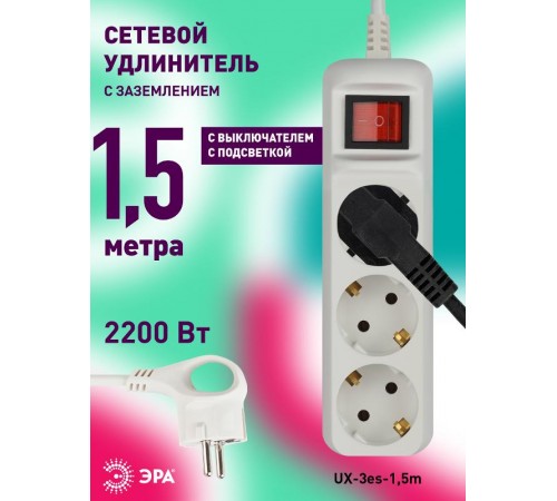 Удлинитель электрический  UX-3es-1,5m с заземлением с выключателем 3 розетки 1,5 м ПВС 3x0,75мм2 10А   Б0057740  ЭРА