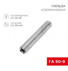 Гильза кабельная алюминиевая ГА 50-9 (50кв.мм - D9мм) (в упак. 50 шт.)  07-5358-7  REXANT