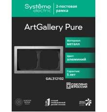 ArtGalery Pure Алюминий Рамка 2-постовая , металл  GAL312102  SE