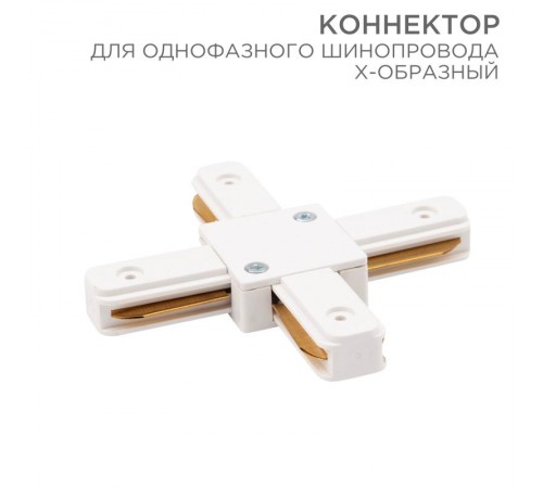 Коннектор для однофазного шинопровода X-образный белый  612-007  Rexant