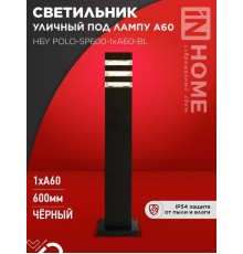 Светильник POLO-SP600-A60-BL E27 IP65 600мм  4690612051659  IN HOME