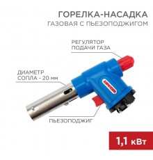Газовая горелка-насадка GT-23 с пьезоподжигом  12-0023  REXANT
