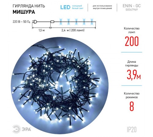 Гирлянда светодиодная  Нить Мишура 3,9 м зеленый провод, холодный свет, ENIN - GC  220V IP20 (24/576)  Б0047969  ЭРА