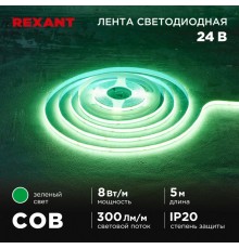 Лента светодиодная 24В, COB 8Вт/м, 320 LED/м, зеленый, 8мм, 5м, IP20  147-113  REXANT