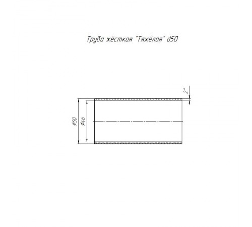 Труба жесткая ПВХ 3-х метровая тяжелая д50 (30м/уп)  PR.0450  Промрукав