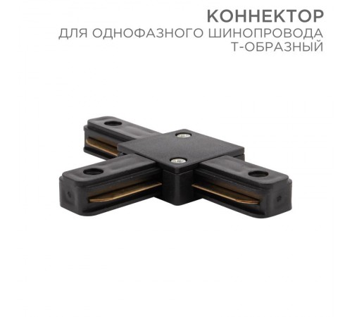 Коннектор для однофазного шинопровода T-образный черный  612-012  Rexant