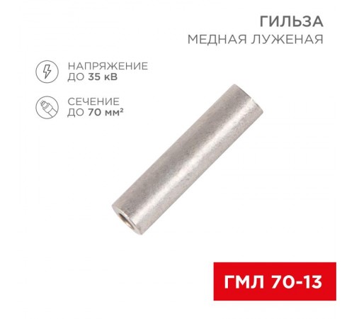 Гильза кабельная ГМЛ 70-13 (70мм - 13мм) ГОСТ 23469.3-79 (в упак. 25шт),  07-5359-2  Rexant
