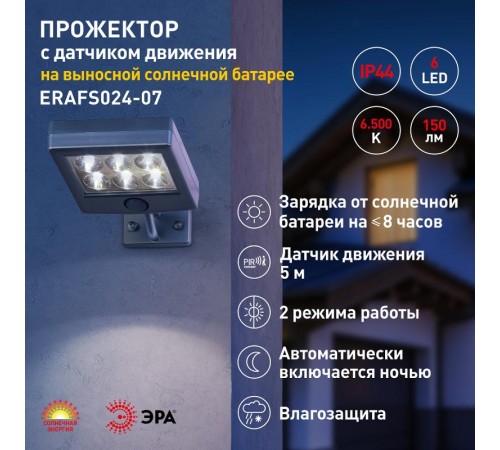 ERAFS024-07 Прожектор фасадный с датчиком движения c выносной солнечной батареей, 6LED,150lm  Б0044247  ЭРА