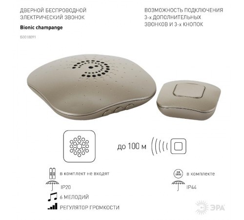 Звонок  ЭРА BIONIC Champagne беспроводной  Б0018091  ЭРА