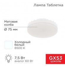 Лампа светодиодная GX53 таблетка 7,5Вт 638Лм AC180~265В 6500К  604-4062  REXANT