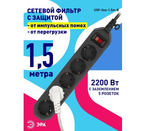 Сетевой фильтр USF-5es-1.5m-B   (черный) с заземл, 3x0,75мм2, с выкл, 5гн, 1.5м (20/600) Б0019032  ЭРА