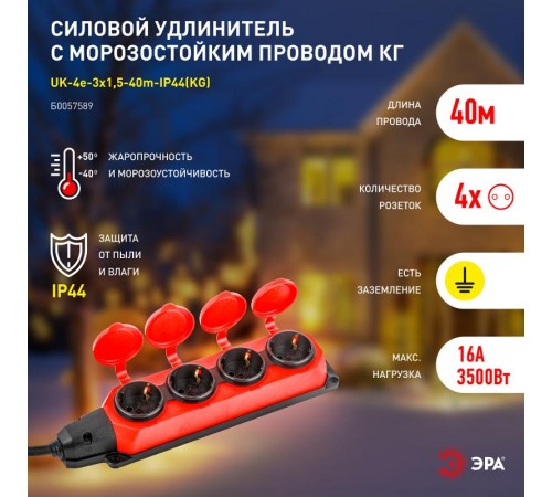 Удлинитель силовой UK-4e-3x1,5-40m-IP44(KG) с заземлением 4 розетки каучук 40м КГ 3х1,5мм2 IP44  Б0057589  ЭРА