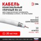 ЭРА Кабель коаксиальный RG-6U, 75 Ом, CCS/(оплётка Al 48%), PVC, цвет белый, бухта 20 м, SIMPLE  Б0044599  ЭРА