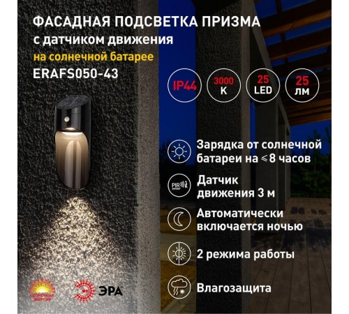 ERAFS050-43 Фасадная подсветка Призма с датчиком движения, 12 LED 25 lm  Б0044491  ЭРА