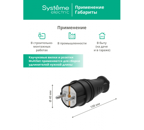 Вилка 2К+З прямая каучуковая 16А/250В IP44 Чёрная MultiSet  MST4001BK  SE