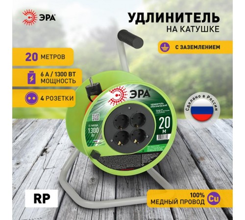 Удлинитель силовой  RP-4e-3х0.75-20m на пластиковой катушке c заземлением 4 розетки 20м ПВС 3х0,75мм2   Б0056096  ЭРА