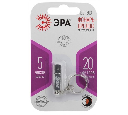 Фонарь-брелок BB-503  [бл]  Б0033754  ЭРА