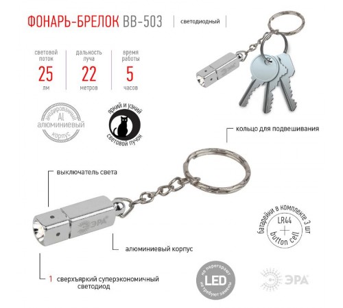 Фонарь-брелок BB-503  [бл]  Б0033754  ЭРА