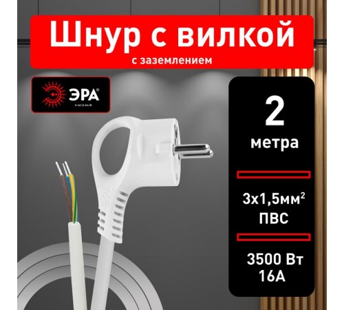 U-3x1,5-2m-W Шнур питания с вилкой с/з ПВС 3x1,5 2м белый  Б0048706  ЭРА