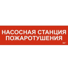 Этикетка самокл. 310х90мм "Насосная станция пож."   LPC10-1-31-09-NASST  IEK
