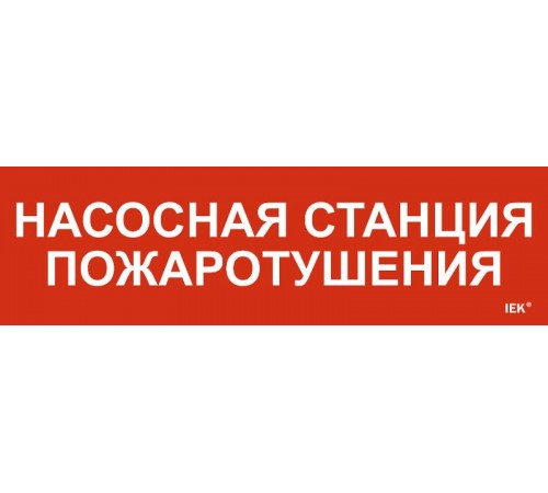Этикетка самокл. 310х90мм "Насосная станция пож."   LPC10-1-31-09-NASST  IEK