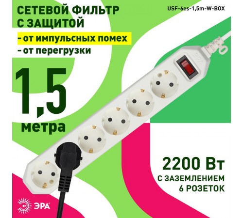 Сетевой фильтр USF-6es-1,5m-W-BOX Сет.фильтр базовая защита, с/з, с выкл, 6гн, 1,5м, ПВС,  Б0037260  ЭРА