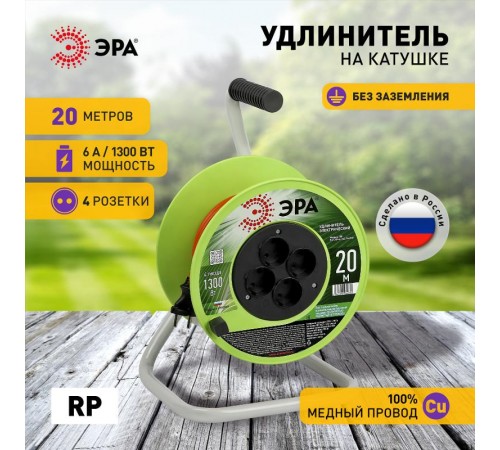 Удлинитель силовой  RP-4-2x0.75-20m на пластиковой катушке без заземления 4 розетки 20м ПВС 2х0,75мм2   Б0059779  ЭРА
