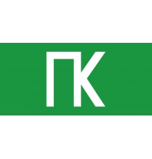 Наклейка для светильника аварийного NL-Топаз-ПК  80525   Navigator