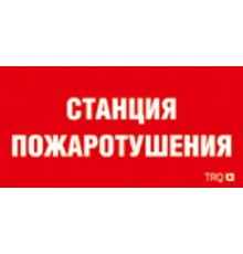 Пиктограмма ППБ 0004 Станция пожаротушения (200х200) РС-M /комплект, 2шт./  2502002270  Световые Технологии
