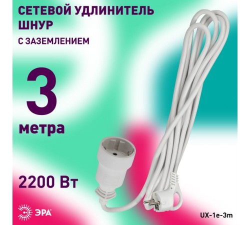 Удлинитель Россия UX-1е-3m Удлин-ль с заземл, 1гн, 3м, ПВС, 3x0.75мм2, 10А  Б0039817  ЭРА