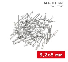 Заклепки , 3,2x8 мм, 50 шт.  12-5342  REXANT