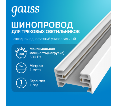 Шинопровод осветительный накладной 1м белый (с адаптером питания и заглушкой)  TR101  Gauss