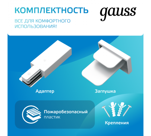 Шинопровод осветительный накладной 2м белый (с адаптером питания и заглушкой)  TR102  Gauss