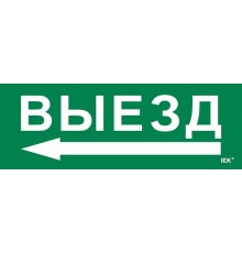 Этикетка самоклеящаяся  280х100мм "Выезд/стрелка налево"   LPC10-1-28-10-VZNAL  IEK