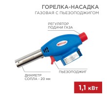 Газовая горелка-насадка GT-24 с пьезоподжигом  12-0024  REXANT