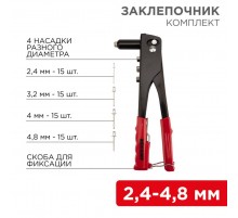 Заклепочник 2,4-4,8 мм 60 заклепок в комплекте 240 мм  12-5302  REXANT