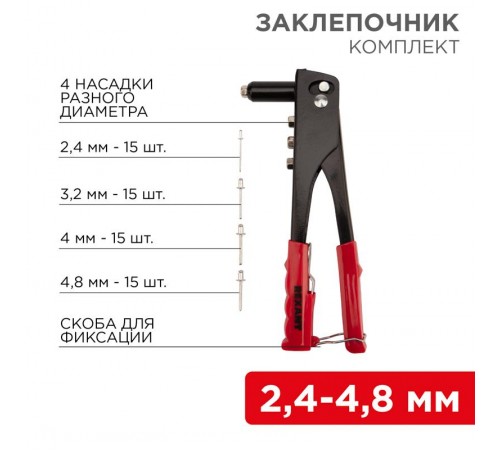 Заклепочник 2,4-4,8 мм 60 заклепок в комплекте 240 мм  12-5302  REXANT