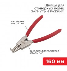 Щипцы для стопорных колец разжим загнутый 160 мм, обливные рукоятки  12-4640  REXANT