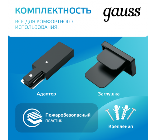 Шинопровод осветительный накладной 2м черный (с адаптером питания и заглушкой)  TR104  Gauss