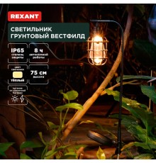 Светильник грунтовый Вестфилд, 3000К, встроенный аккумулятор, солнечная панель, коллекция Лондон  602-2425  REXANT