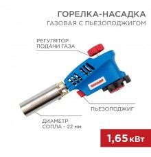 Газовая горелка-насадка GT-20 с пьезоподжигом  12-0020  REXANT