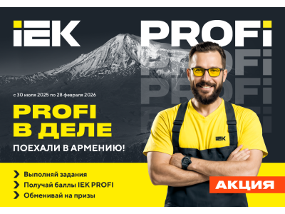Акция IEK «PROFI в деле» и ваш надежный склад в Москве