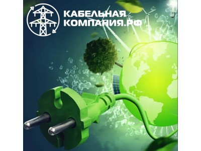 Экономика «зеленых» кабелей
