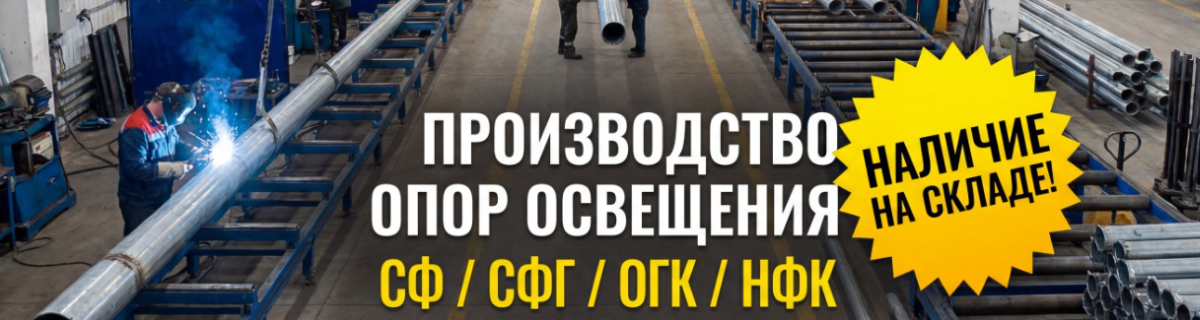 Производство опор освещения